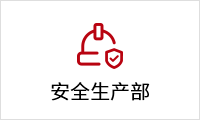 1621506915124054999.png 安全生產(chǎn)部.png